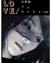 2011 LOVE!田馥甄TO HEBE 北京音樂會