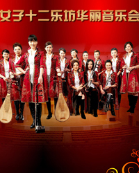 女子十二樂坊華麗音樂會(huì)