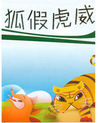《歡樂的節日》《鶴與龜》《狐假虎威》