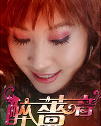 “醉”薔音——張薔金曲2011北京演唱會