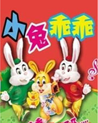 《小兔乖乖》《兩只肥母雞》《小木偶之歌》