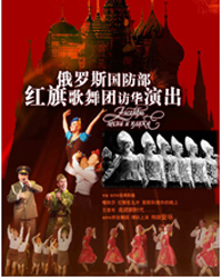 俄羅斯國防部紅旗歌舞團訪華演出