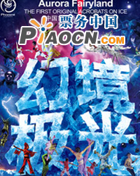 中國首部原創冰上魔幻劇——《幻境極光》