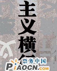 話劇《主義橫行》