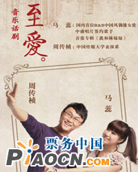音樂話劇《至愛》