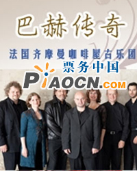 2011紫禁城古樂季—巴赫傳奇：法國齊摩曼咖啡屋古樂團