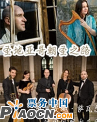 2011紫禁城古樂季—圣地亞哥朝圣之路：阿里安娜·薩瓦爾&法國鳳凰古