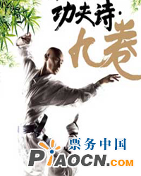 保利春季舞臺系列演出之中國首部國學演出巨制 功夫詩·（九卷）