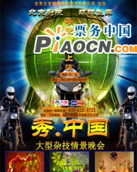 大型魔術主題晚會《秀?中國》