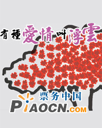 2011浪漫情人節(jié)主題話劇《有種愛情叫浮云》