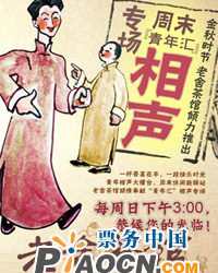北京老舍茶館“青年匯”相聲專場