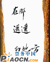 大型歌舞劇《在那遙遠(yuǎn)的地方》
