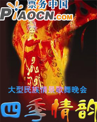大型情景歌舞晚會《四季情韻》
