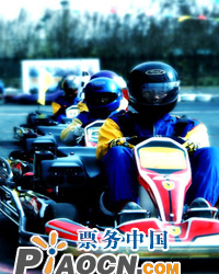 北京興隆卡丁車場
