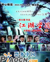 開心麻花?江湖學(xué)院