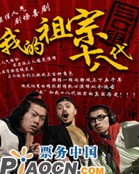 話劇《我的祖宗十八代》