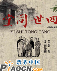 中國國家話劇院話劇《四世同堂》