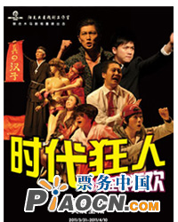 話劇《時代狂人》
