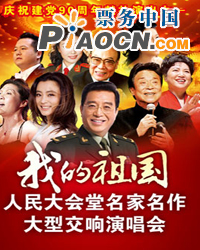 “我的祖國”人民大會堂名家名作大型交響演唱會