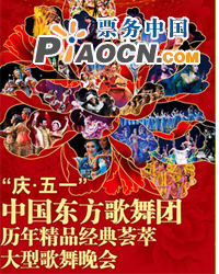 慶祝建黨90周年獻(xiàn)禮演出之—中國東方歌舞團(tuán)歷年精品經(jīng)典薈萃大型歌舞晚會(huì)