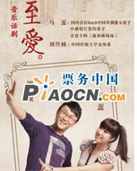 音樂話劇《至愛》
