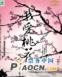大隱劇院開春大戲《我愛桃花》