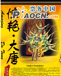 驚艷?大唐——雜技精品晚會