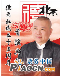 德云社成立十五周年系列演出首演典禮