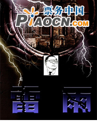天津人民藝術劇院《雷雨》