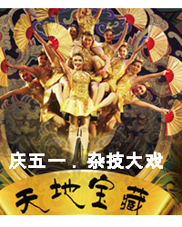 慶五一.中國雜技團(tuán)大戲-天地寶藏