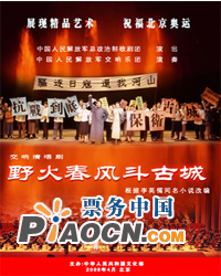 國家大劇院歌劇節?2011：總政歌劇團歌劇《野火春風斗古城》