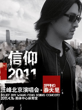 春天里---信仰2011汪峰北京演唱會