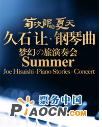 菊次郎的夏天—久石讓鋼琴曲夢幻之旅演奏會