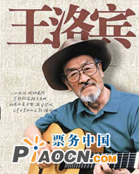 在那遙遠的地方—王洛賓與中國經典民歌音樂會