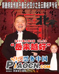 “岳來越好”－德云四少之岳云鵬相聲專場
