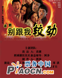 話劇《別跟我較勁》