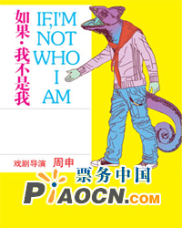 2011小劇場原創劇目展演-話劇《如果我不是我》
