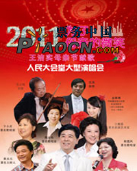 2011為了母親的微笑--王潔實母親節獻歌 人民大會堂大型演唱會