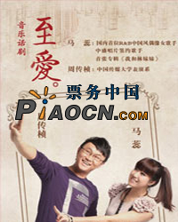 2011小劇場原創(chuàng)劇目展演-話劇《至愛》