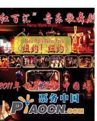 紅百匯”音樂歌舞劇《紐約！紐約！》