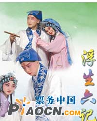 北京京劇院京劇《浮生六記》