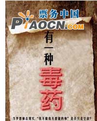 話劇《有一種毒藥》