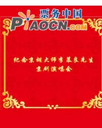 紀念京劇大師李慕良先生京劇演唱會