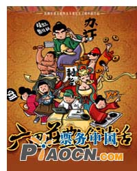 2011小劇場原創劇目展演-話劇《六里莊艷俗生活》
