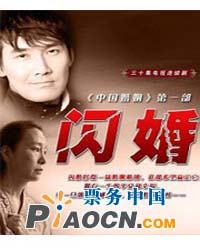 話劇《閃婚》
