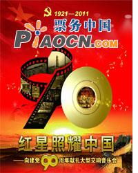 紅星照耀中國(guó)——向建黨90周年獻(xiàn)禮大型交響演唱會(huì)