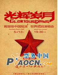 光輝歲月-殿堂級中國搖滾世界巡回演唱會（北京）站