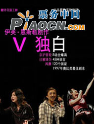 王翀翻譯·導演話劇《V獨白》
