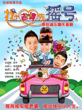 原創減壓的哥喜劇《找個老婆先搖號》