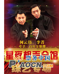 星夜相聲會館·全聚德綜藝專場